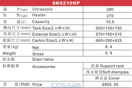 SK6210HP 功率可調(diào)臺式加熱超聲波清洗機(jī)(LCD)規(guī)格參數(shù)